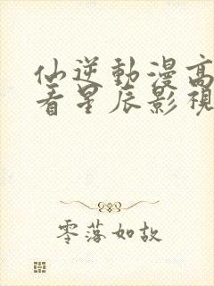 仙逆动漫高清观看星辰影视