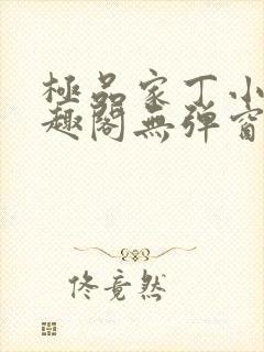 极品家丁小说笔趣阁无弹窗