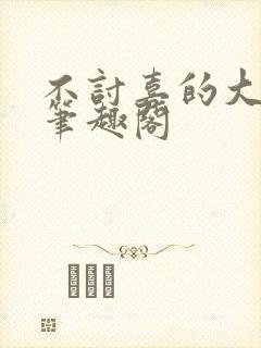 不讨喜的大小姐笔趣阁