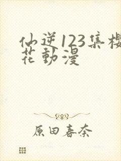 仙逆123集樱花动漫
