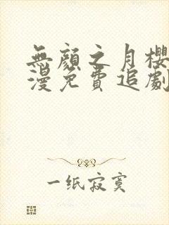 无颜之月樱花动漫免费追剧