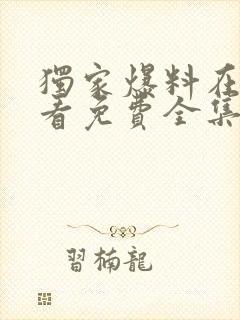 独家爆料在线观看免费全集高清