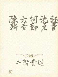 陈六何沈轻舞最新章节免费大结局