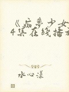 《痴梦少女》第4集在线播放