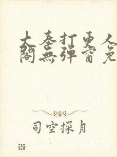 大奉打更人笔趣阁无弹窗免费阅读封面