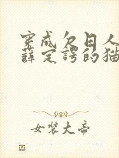 穿成欠日人设后薛定谔的猫咖