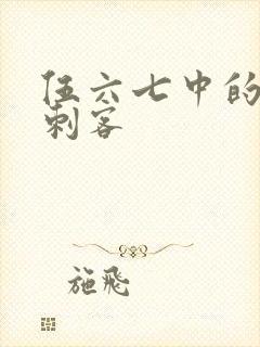 伍六七中的暗影刺客