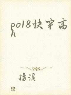 po18快穿高h