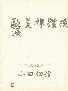 欧美裸体模特表演