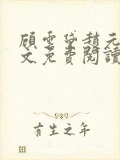 顾云黛赵元璟全文免费阅读笔趣阁