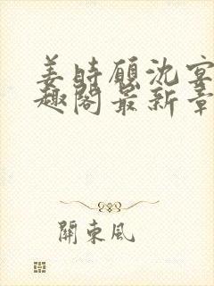 姜时愿沈宴清笔趣阁最新章节