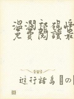 温澜祁砚峥小说免费阅读最新章节封面