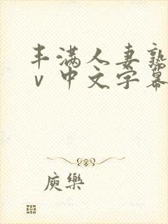 丰满人妻熟女aⅴ中文字幕