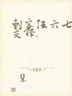 刺客伍六七暗影交锋.