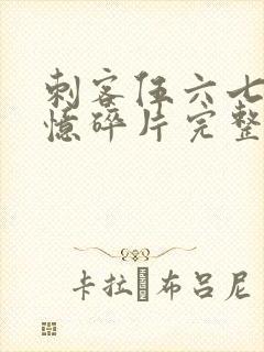 刺客伍六七之记忆碎片完整版免费观看封面