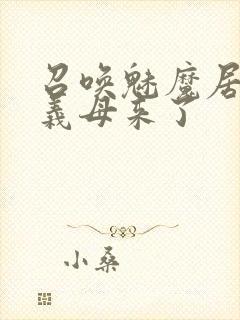 召唤魅魔居然是义母来了