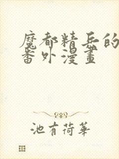 魔都精兵的奴隶番外漫画封面