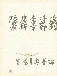 陆尘李清瑶小说最新章节列表