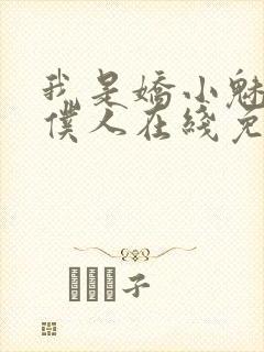 我是娇小魅魔的仆人在线免费观看封面