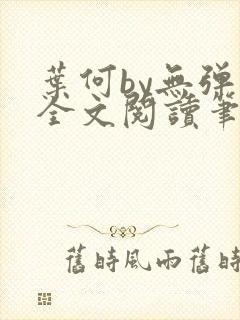 叶何by无弹窗全文阅读笔趣阁