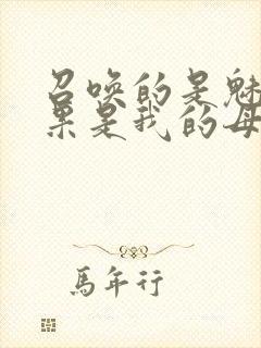 召唤的是魅魔结果是我的母亲