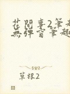 花间事2笔趣阁无弹窗笔趣阁