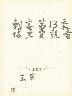 刺客第13季网站免费观看全集