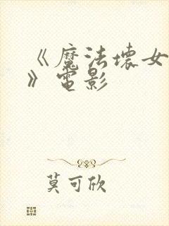 《魔法坏女巫2》电影