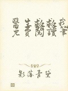 医生救救我全文免费阅读笔趣阁