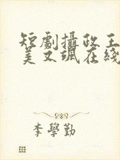 短剧摄政王妃又美又飒在线观看