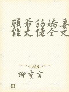 顾爷的娇妻是全能大佬全文免费阅读小说