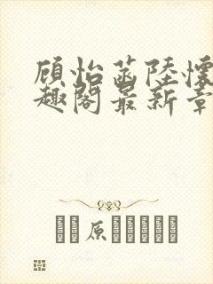 顾怡菡陆怀林笔趣阁最新章节更新封面