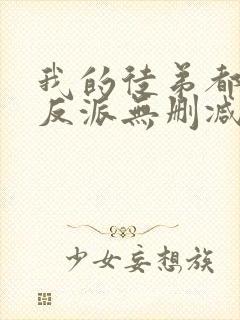 我的徒弟都是大反派无删减阅读全文封面