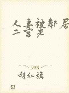 人妻被邻居侵犯二宫光封面