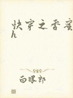 快穿之香蜜横流h