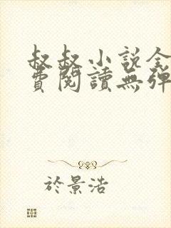 叔叔小说全文免费阅读无弹窗最新章节列表