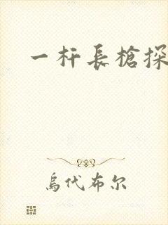 一杆长枪探幽谷封面