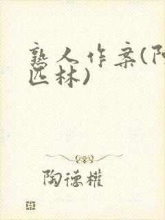 熟人作案(阿司匹林)