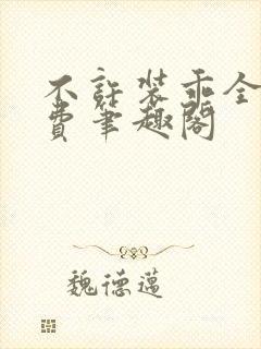 不许装乖全文免费笔趣阁