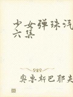 少女弹珠汽水第六集