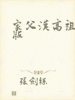 家父汉高祖精校版