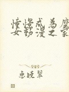 憧憬成为魔法少女动漫之家12