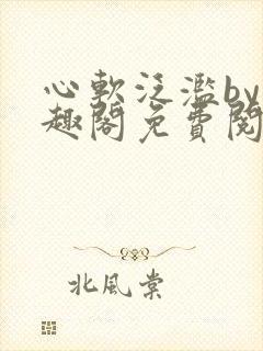 心软泛滥by笔趣阁免费阅读