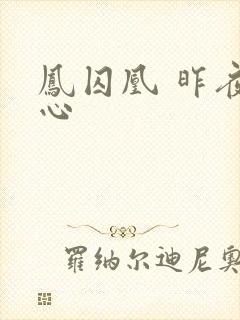 凤囚凰 昨夜莲心