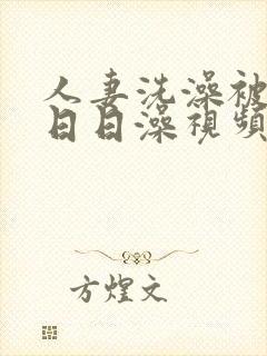 人妻洗澡被强公日日澡视频