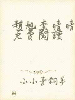 赵旭李晴晴全书免费阅读