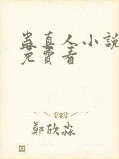 蛊真人小说全集免费看