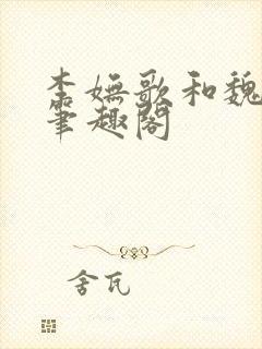 李妩歌和魏庭森笔趣阁封面