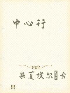 中心行
