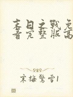 末日之战免费观看完整版高清电影